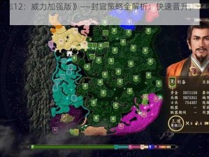 《三国志12：威力加强版》——封官策略全解析：快速晋升，一统天下之秘籍