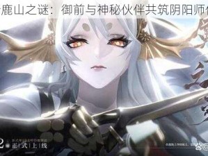 《铃鹿山之谜：御前与神秘伙伴共筑阴阳师传说》