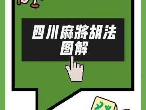 揭秘泸州麻将：胡牌规则全解析，轻松掌握赢牌秘诀