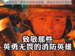 电影灭火英雄原型：真实英雄事迹改编，震撼呈现消防员的无畏精神