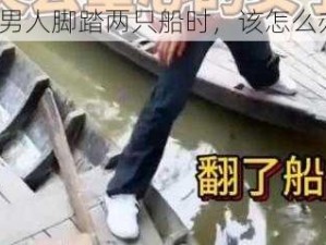 当男人脚踏两只船时，该怎么办？