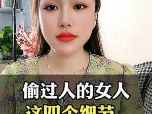 女人偷过人的脸部有什么特征？这些表现你注意到了吗