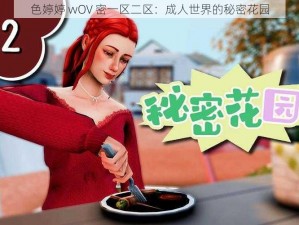 色婷婷 wOV 密一区二区：成人世界的秘密花园