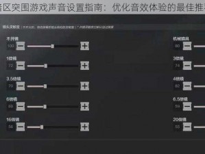 暗区突围游戏声音设置指南：优化音效体验的最佳推荐