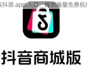 破解版抖荫 app 入口，提供海量免费视频资源