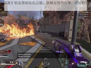 《Apex英雄》铂金晋级钻石之路：攻略与技巧分享，助你轻松突破钻石门槛