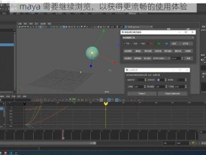 maya 需要继续浏览，以获得更流畅的使用体验