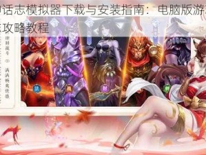 幻想神话志模拟器下载与安装指南：电脑版游玩幻想神话志攻略教程