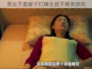 男女不盖被子打牌生孩子牌类游戏