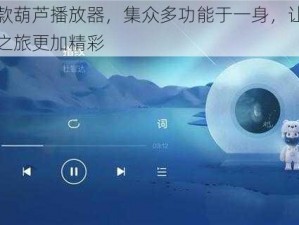 最新款葫芦播放器，集众多功能于一身，让你的音乐之旅更加精彩