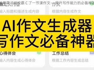 没带罩子被校霸 C 了一节课作文——提升写作能力的必备神器