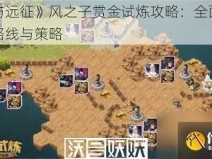 《剑与远征》风之子赏金试炼攻略：全面解析过关路线与策略