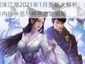 濡沫江湖2021年1月更新大解析：全新内容一览与特色功能揭秘