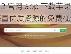 蘑菇 mogu2 官网 app 下载苹果版，一款拥有海量优质资源的免费视频播放软件