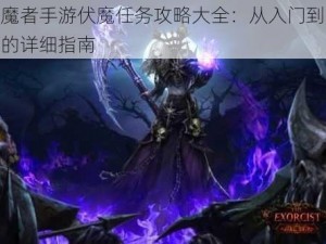 伏魔者手游伏魔任务攻略大全：从入门到精通的详细指南