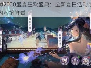 阴阳师2020盛夏狂欢盛典：全新夏日活动预告与精彩内容抢鲜看