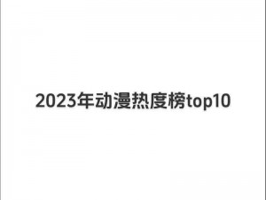 2023 年最受欢迎的动漫 APP 排行榜前十强