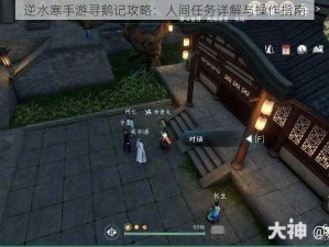 逆水寒手游寻鹅记攻略：人间任务详解与操作指南