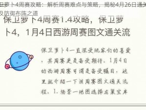 保卫萝卜4周赛攻略：解析周赛难点与策略，揭秘4月26日通关技巧及防御布阵之道