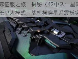 《星际征服之旅：揭秘〈42中队：星际公民〉超长单人模式，战机横穿星系震撼实况》