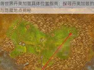 魔兽世界丹奥加兹具体位置指南：探寻丹奥加兹的坐标与隐藏地点揭秘