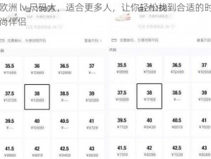 欧洲 lv 尺码大，适合更多人，让你轻松找到合适的时尚伴侣