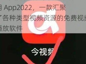 404 黄台软件免费下载大禁用 App2022，一款汇聚了各种类型视频资源的免费视频播放软件