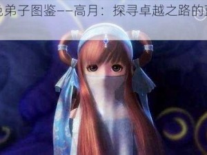 《蓝色弟子图鉴——高月：探寻卓越之路的蓝海之光》