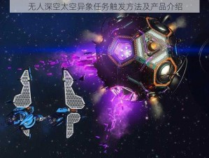 无人深空太空异象任务触发方法及产品介绍