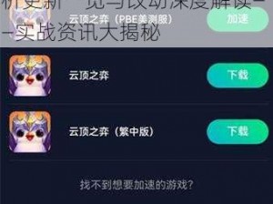 云顶之弈新版本重磅上线：解析更新一览与改动深度解读——实战资讯大揭秘