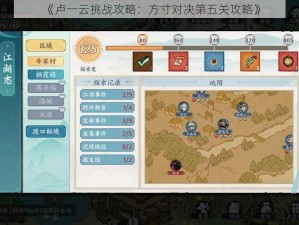 《卢一云挑战攻略：方寸对决第五关攻略》