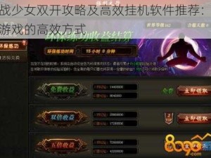 魔战少女双开攻略及高效挂机软件推荐：玩转游戏的高效方式