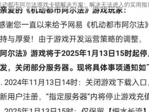 机动都市阿尔法游戏卡顿解决方案：解决无法进入的实用指南