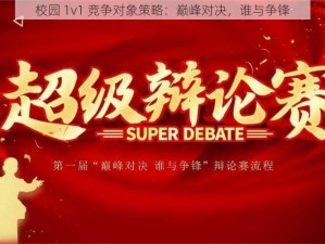 校园 1v1 竞争对象策略：巅峰对决，谁与争锋