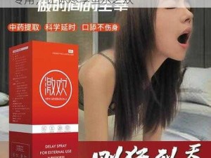 三级黄 d 点 yin 牌延时喷剂，男性持久专用，让你尽享鱼水之欢