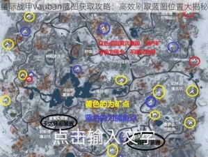 星际战甲Vauban蓝图获取攻略：高效刷取蓝图位置大揭秘