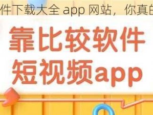 靠比较软件下载大全 app 网站，你真的了解吗？