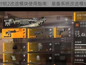 全境封锁2改造模块使用指南：装备系统改造模块详解