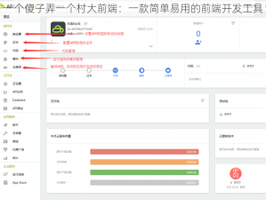 一个傻子弄一个村大前端：一款简单易用的前端开发工具