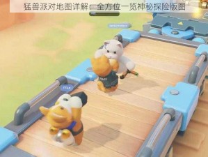 猛兽派对地图详解：全方位一览神秘探险版图