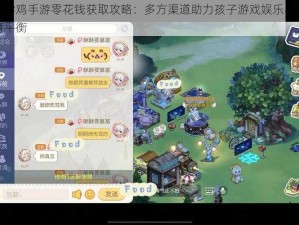 小学鸡手游零花钱获取攻略：多方渠道助力孩子游戏娱乐与教育平衡