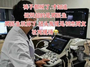 我去医院面试被男医生检查，医疗器械让我很尴尬