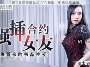 麻豆香蕉草莓丝瓜 APP 无限：宅男必备神器