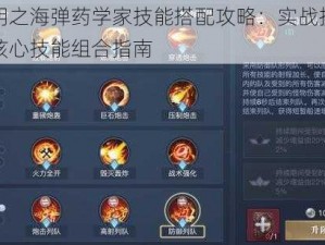 黎明之海弹药学家技能搭配攻略：实战技巧与核心技能组合指南