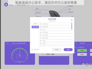 智能语音办公助手，满足你对办公室的想象