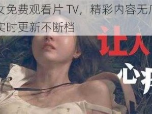 少女免费观看片 TV，精彩内容无广告，实时更新不断档