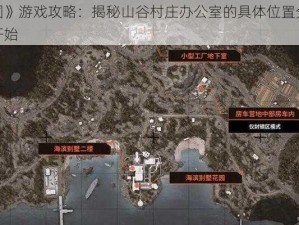 《暗区突围》游戏攻略：揭秘山谷村庄办公室的具体位置分享指南新探秘之旅开始