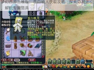 梦幻西游三维版：苍白纸人获取攻略：探索隐藏途径，解锁专属道具