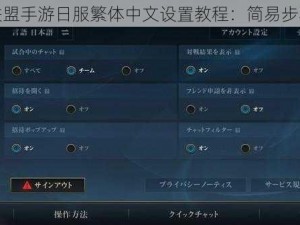 英雄联盟手游日服繁体中文设置教程：简易步骤指南