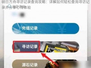 明日方舟寻访记录查询攻略：详解如何轻松查询寻访记录并分享心得体验